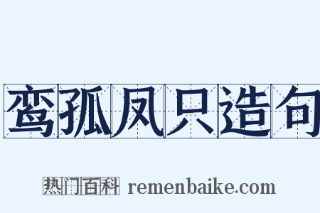 鸾孤凤只造句是什么意思的图片